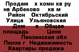 Продам 4-х комн.кв-ру нв Арбеково 100кв.м., 2/9 › Район ­ Октябрьский › Улица ­ Ульяновская › Дом ­ 13а › Общая площадь ­ 100 › Цена ­ 2 400 000 - Пензенская обл., Пенза г. Недвижимость » Квартиры продажа   . Пензенская обл.,Пенза г.